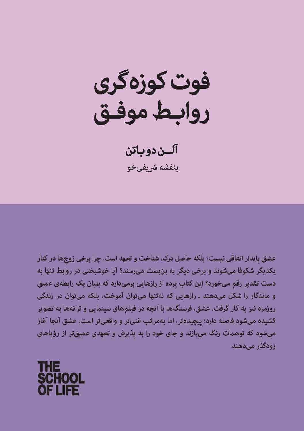 Main image of The Secrets of Successful Relationships (Secrets, 1) by The School of Life (Farsi)