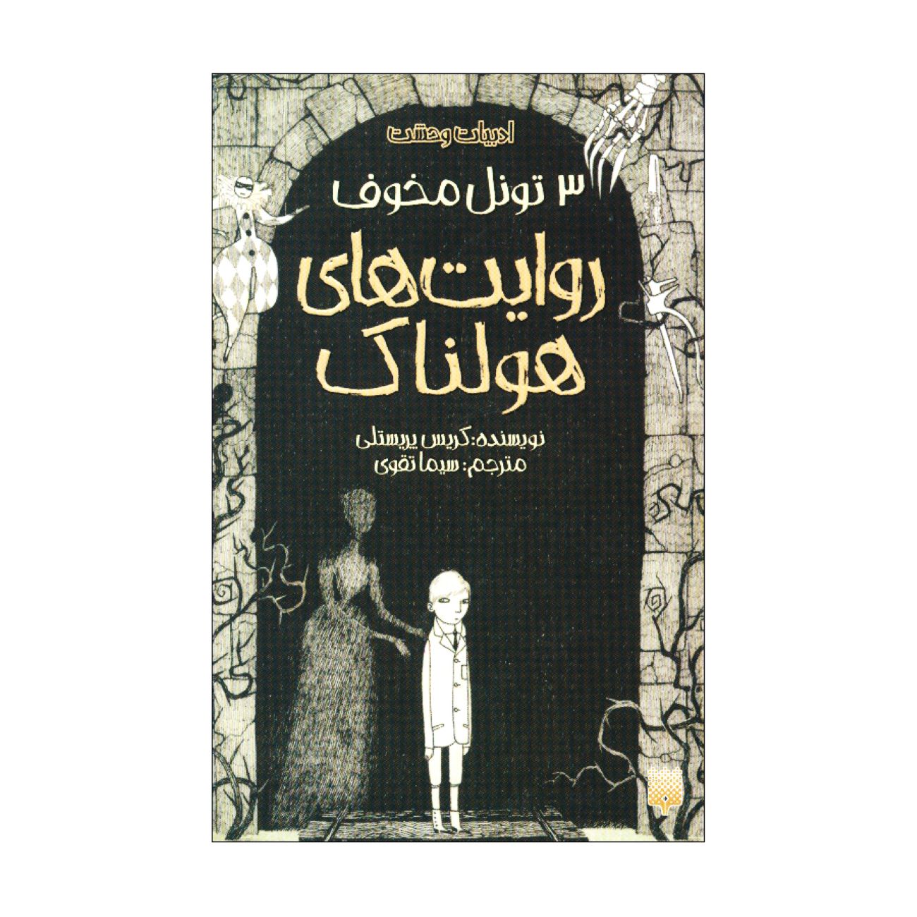 The Sinister Tunnel Book by Chris Priestley (Farsi)