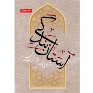 The Threshold of Servitude Book by Hossein Alipour