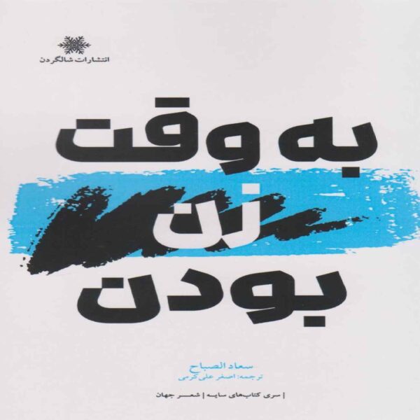 The Time of Being a Woman Book by Suad Al-Sabah (Farsi)