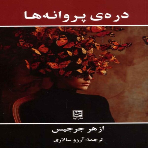 The Valley of Butterflies Book by Azhar Jirjis (Farsi)