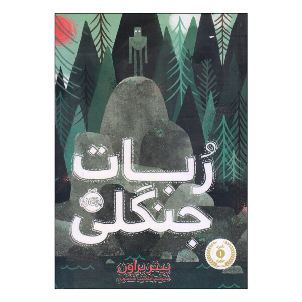 The Wild Robot book by Peter Brown (Farsi)