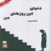 The World of My These Days Book by Razieh Vaziri (Farsi)