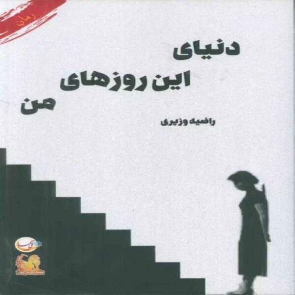 The World of My These Days Book by Razieh Vaziri (Farsi)