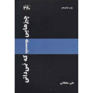 There Are Things You Don’t Know book by Ali Soltani