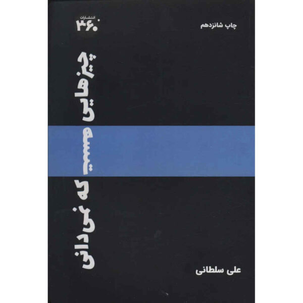 There Are Things You Don’t Know book by Ali Soltani