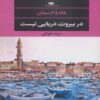 There Is No Sea in Beirut Book by Ghada Al-Samman (Farsi Edition)