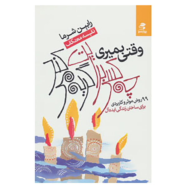 WHO WILL CRY WHEN YOU DIE - ROBIN SHARMA (Farsi)