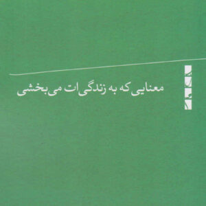 What Life Should Mean to You book by Alfred Adler (Farsi)