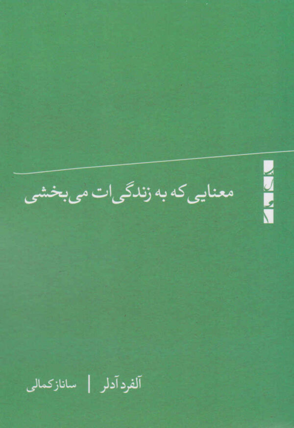 What Life Should Mean to You book by Alfred Adler (Farsi)