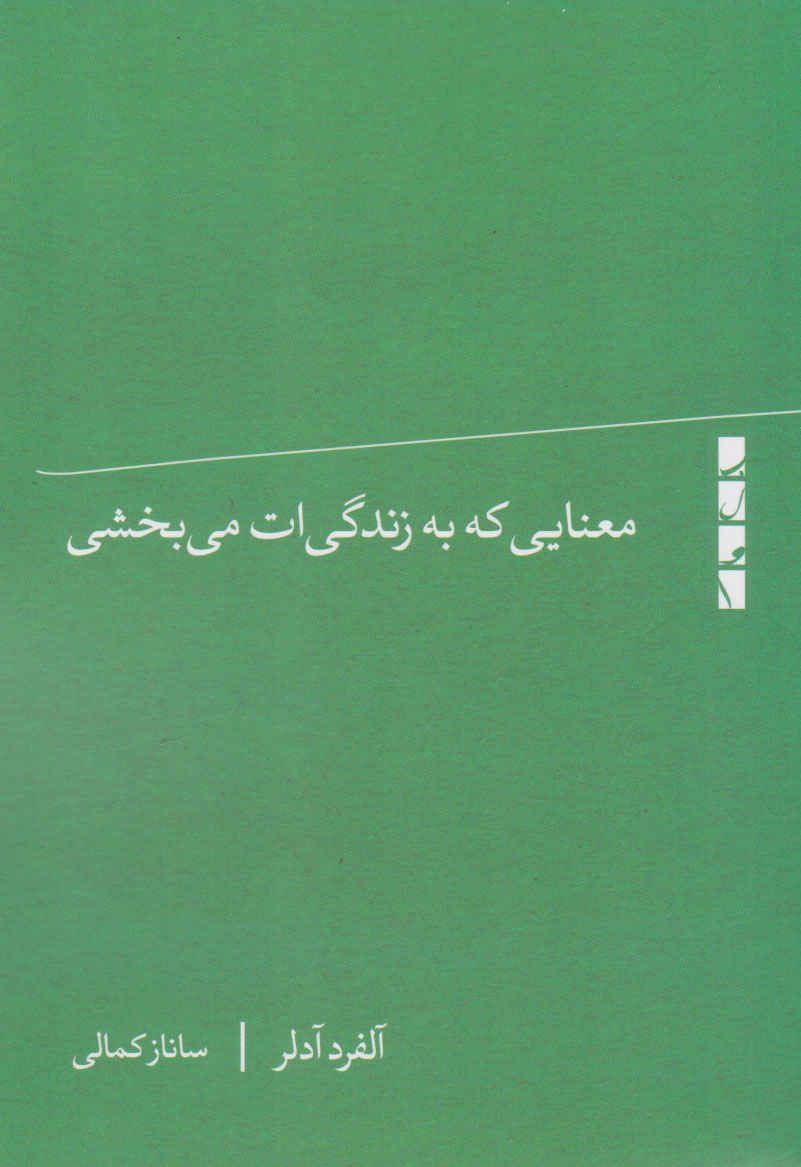 Main image of What Life Should Mean to You book by Alfred Adler (Farsi)