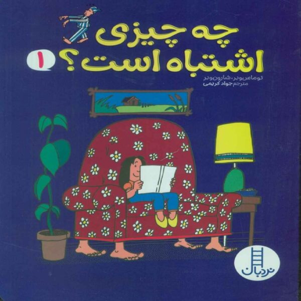 What is Wrong Vol.1 by Thomas Weber & Sharon Weber (Farsi)