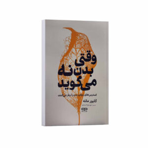 When the Body Says No: The Cost of Hidden Stress by Gabor Maté (Farsi)