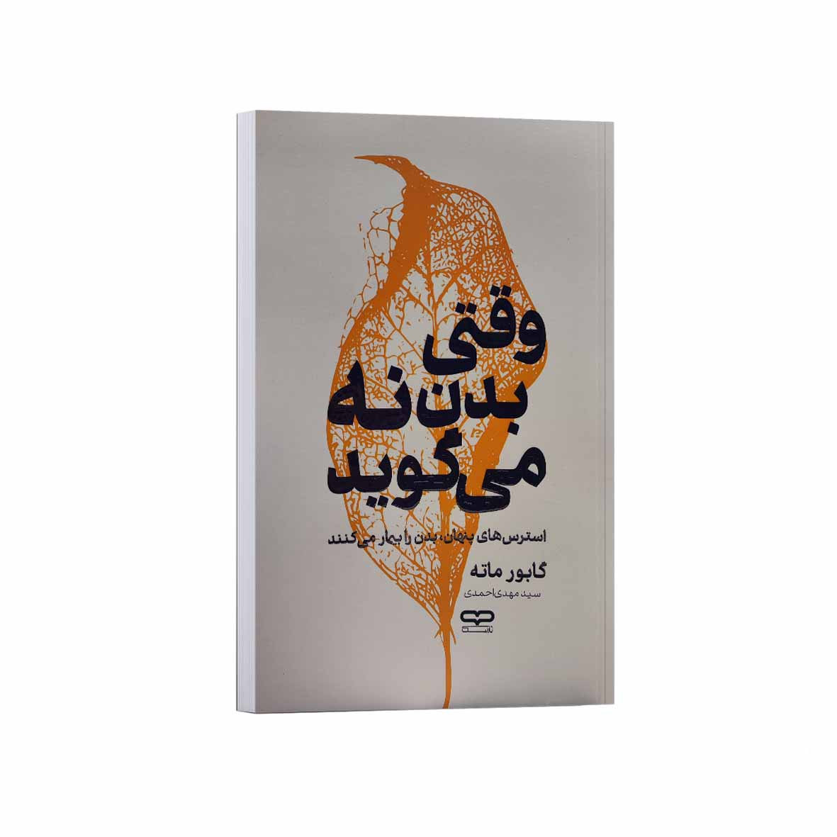 When the Body Says No: The Cost of Hidden Stress by Gabor Maté (Farsi)