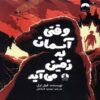 When the Sky Falls Book by Phil Earle (Farsi)