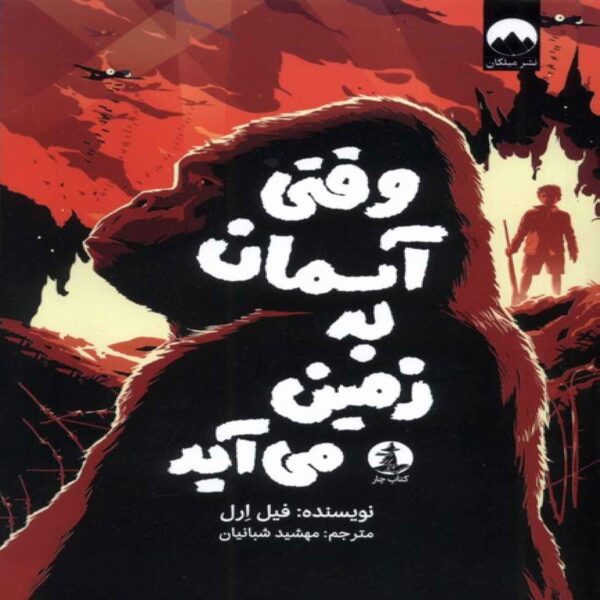 When the Sky Falls Book by Phil Earle (Farsi)