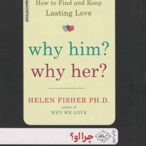 Why Him? Why Her?: How to Find and Keep Lasting Love by Helen Fisher (Farsi)
