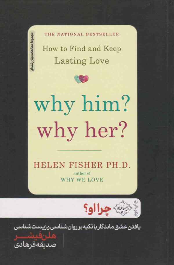 Why Him Why Her How to Find and Keep Lasting Love by Helen E. Fisher (Farsi)