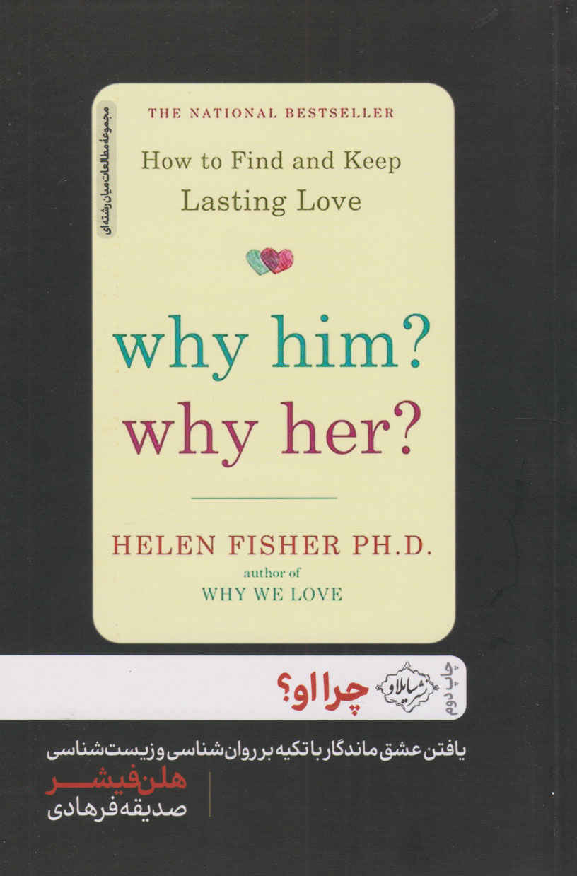 Main image of Why Him? Why Her?: How to Find and Keep Lasting Love by Helen Fisher (Farsi)