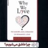 Why We Love The Nature and Chemistry of Romantic Love by Helen Fisher (Farsi)