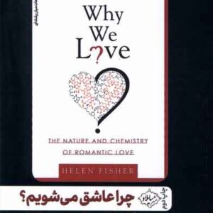 Why We Love: The Nature and Chemistry of Romantic Love by Helen Fisher (Farsi)