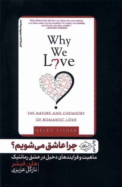 Main image of Why We Love: The Nature and Chemistry of Romantic Love by Helen Fisher (Farsi)