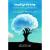 Why We Remember: Unlocking Memory’s Power to Hold on to What Matters by Charan Ranganath (Farsi)