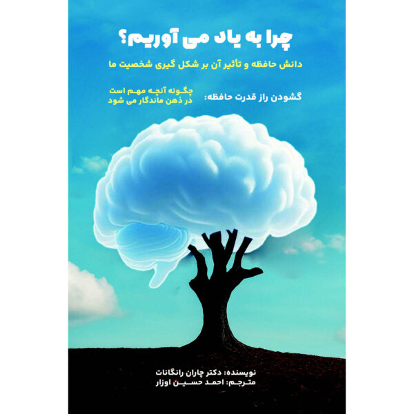 Why We Remember Unlocking Memory’s Power to Hold on to What Matters by Charan Ranganath (Farsi)