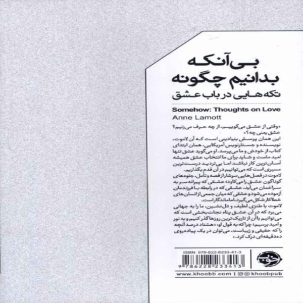 Without Knowing How Book by Anne Lamott (Farsi)