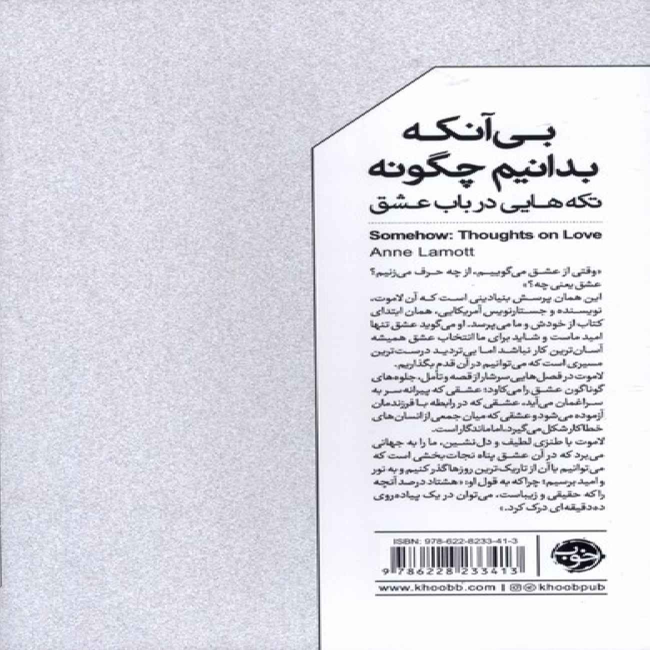 Without Knowing How Book by Anne Lamott (Farsi)