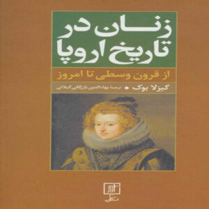 Women in European History Book by Gisela Bock (Farsi)