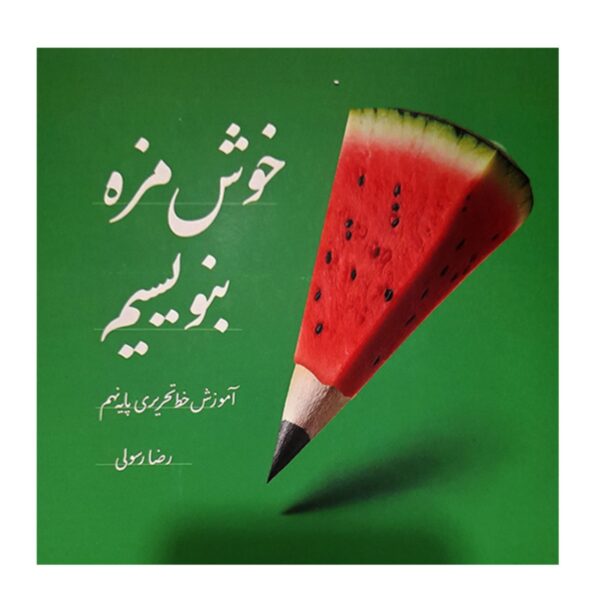 Writing Deliciously Book 1 by Reza Rasouli