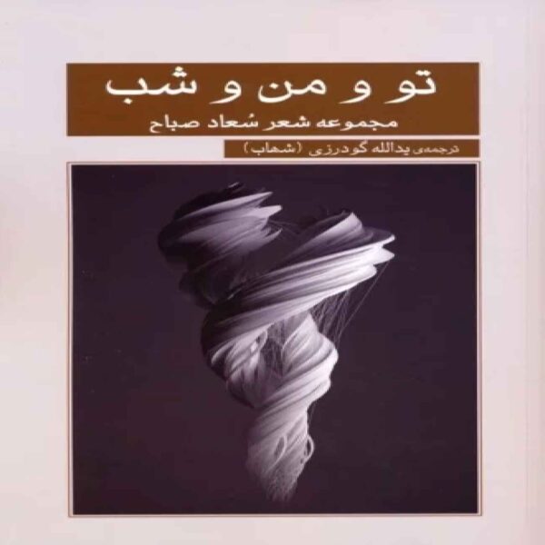 You Me and the Night Book by Suad Al-Sabah (Farsi)
