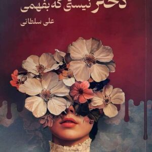 You’re Not the Kind of Girl Who Would Understand by Ali Soltani
