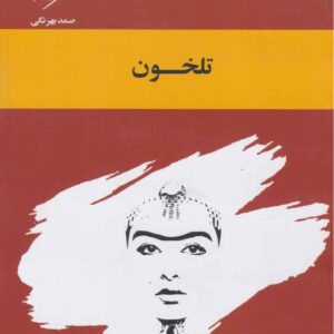 Talkhon book by Samad Behrangi