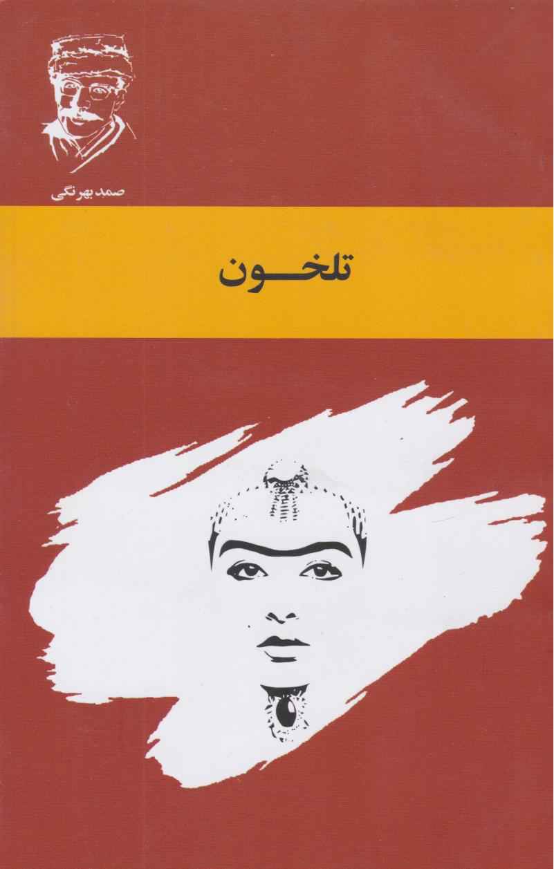 Main image of Talkhon book by Samad Behrangi