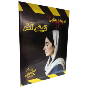 Persian Murder Mystery Case File – “The Final Headline” | Detective Board Game for Teens & Adults (18+)