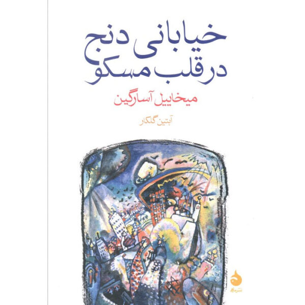 A Corner House in Moscow book by Mikhail Osorgin (Farsi) (2)