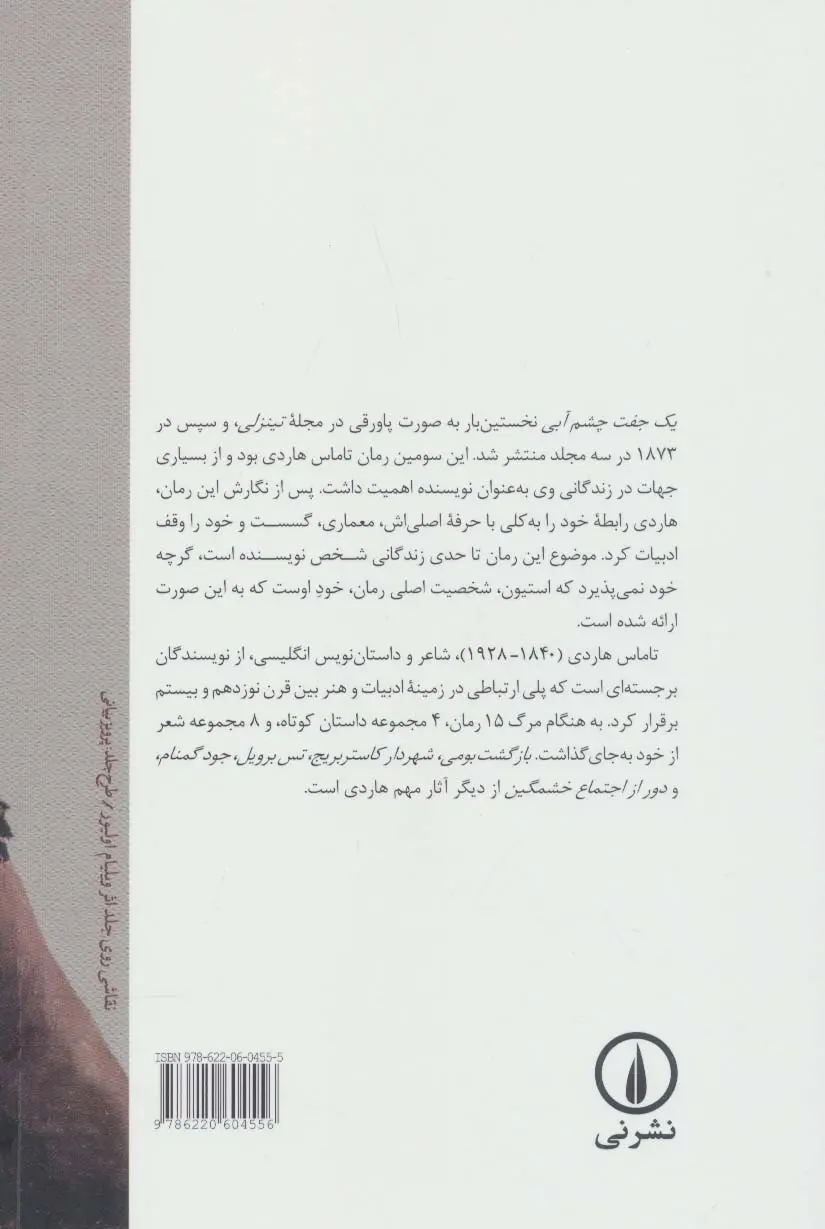 A Pair of Blue Eyes book by Thomas Hardy (Farsi)