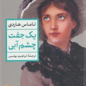 A Pair of Blue Eyes book by Thomas Hardy (Farsi)