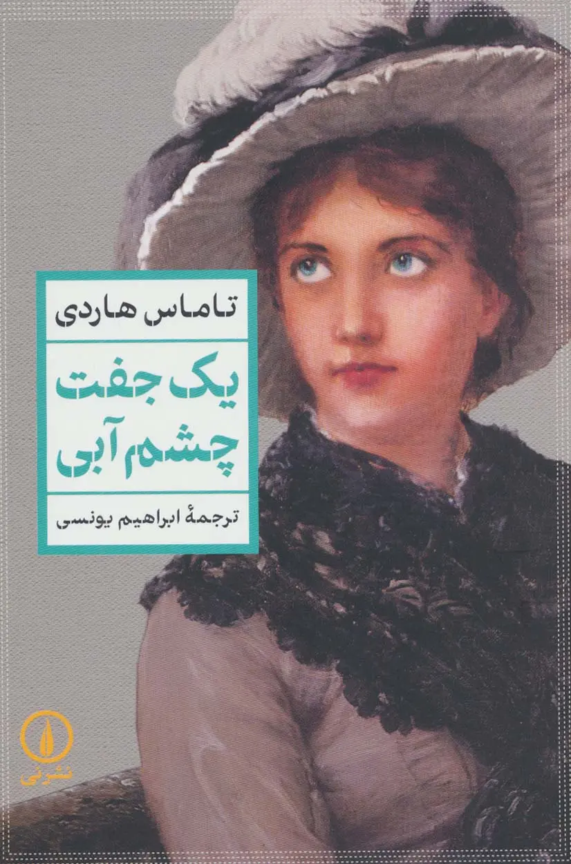 Main image of A Pair of Blue Eyes book by Thomas Hardy (Farsi)
