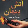 A Slow Fire Burning book by Paula Hawkins (Farsi)