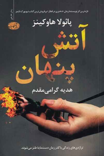 Main image of A Slow Fire Burning book by Paula Hawkins (Farsi)