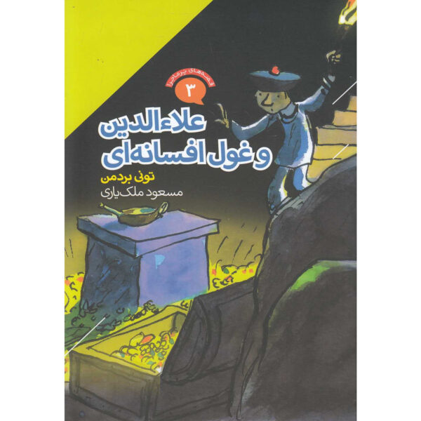 Aladdin and the Fabulous Genie book by Tony Bradman (Farsi)