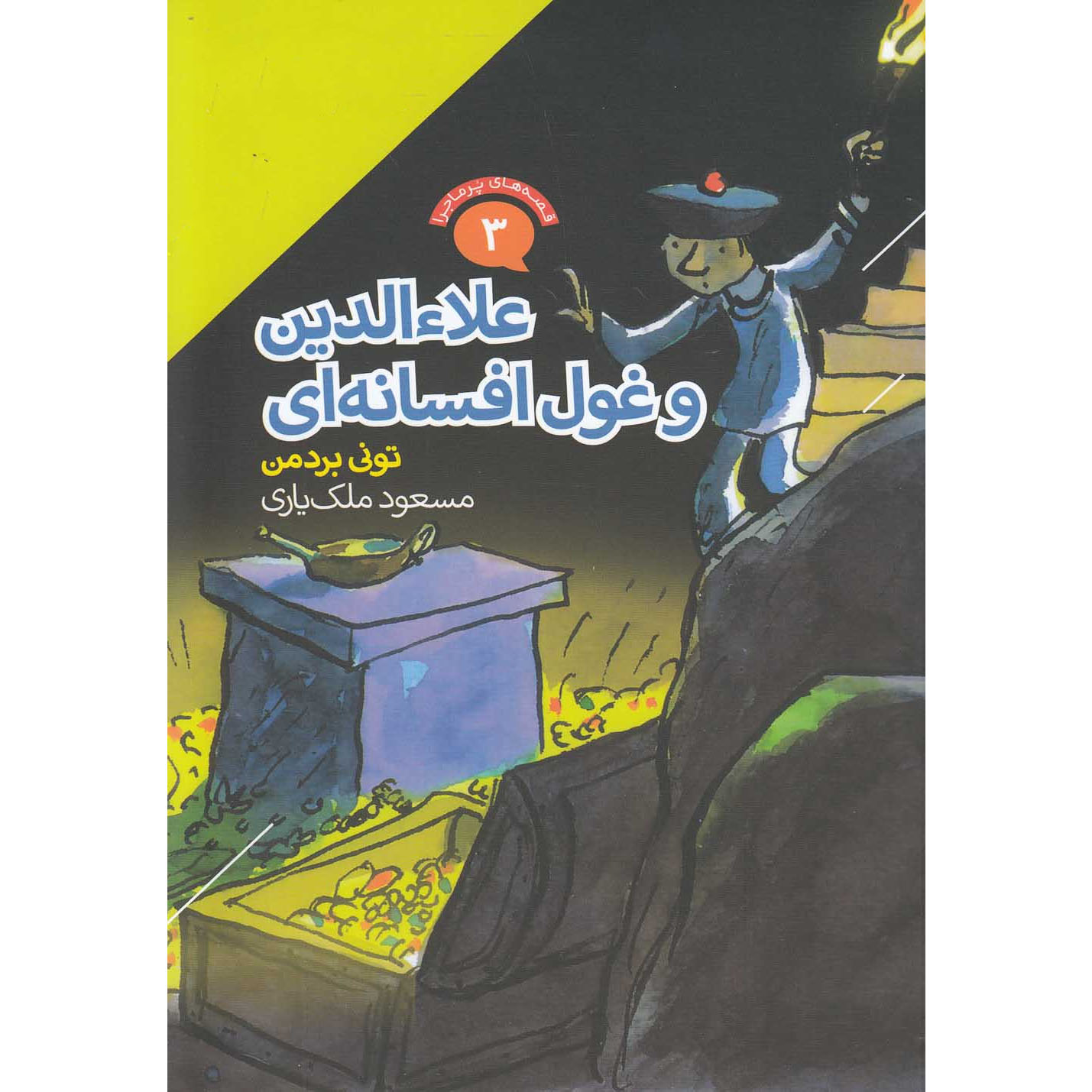 Main image of Aladdin and the Fabulous Genie book by Tony Bradman (Farsi)