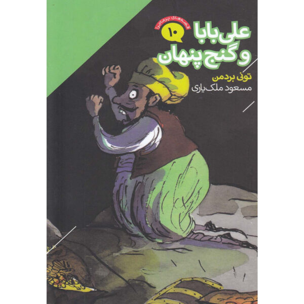 Ali Baba And The Stolen Treasure book by Tony Bradman (Farsi)