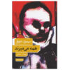 All Men Are Mortal book by Simone de Beauvoir (Farsi) (2)