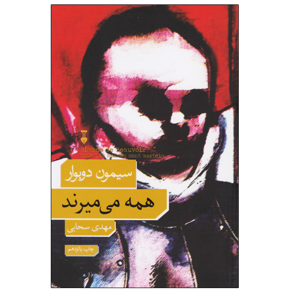 Main image of All Men Are Mortal book by Simone de Beauvoir (Farsi)