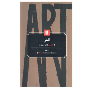 Art book by Clive Bell (Farsi)
