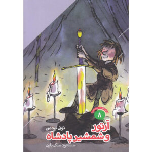 Arthur And The King’s Sword book by Tony Bradman (Farsi)